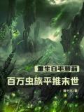 Reborn as an Albino Loli, Sweeping Through the Apocalypse with a Million Zerg
