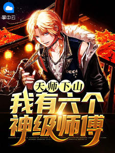 Celestial Master Descends the Mountain, I Have Six God-Level Masters