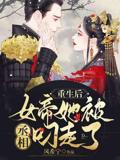After rebirth, the Empress was snatched away by the Prime Minister