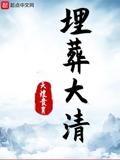 Burying the Great Qing