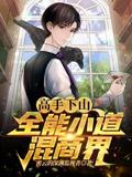 Master Descends the Mountain: All-Powerful Young Taoist Thrives in the Business World