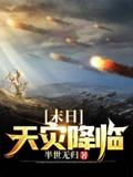 Doomsday Natural Disaster Descends
