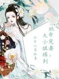 Demon Emperor's Pampered Wife: Eldest Miss Arrives