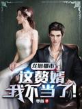 Long Qian Urban: I'm Not Being the Son-in-Law Anymore!