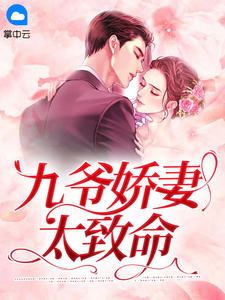 The Ninth Master's Spoiled Wife Is Too Deadly