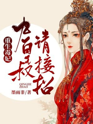 Reborn Poisonous Consort: Ninth Imperial Uncle, Please Take the Challenge