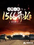 The Great Ming: Beginning in 1566
