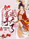 After Transmigrating into a Substitute Villainess, She Had the World in Her Hands with Her Medical Skills!