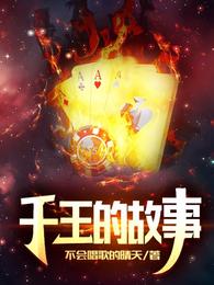The Story of the Gambling King