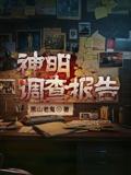 Investigation Report of the Gods
