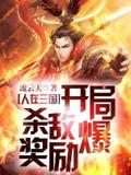 The Three Kingdoms: From the Start, Killing Enemies Rewards!