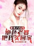 Eight thousand eight hundred and eighty yuan in betrothal gifts, a peerless beauty bought me home.