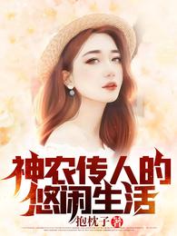 The Leisure Life of a Descendant of Shennong