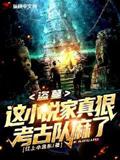 Tomb Raiding: This Novelist Is Ruthless, the Archaeological Team Is Stunned!
